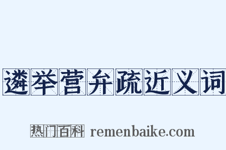 遴举营弁疏近义词是什么意思的图片